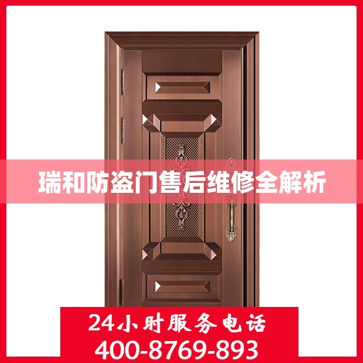 瑞和防盗门售后维修全解析