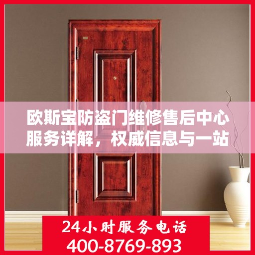 欧斯宝防盗门维修售后中心服务详解，权威信息与一站式解决方案