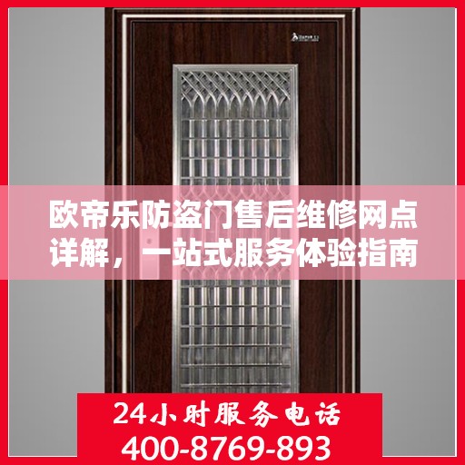 欧帝乐防盗门售后维修网点详解，一站式服务体验指南