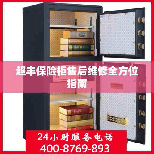 超丰保险柜售后维修全方位指南