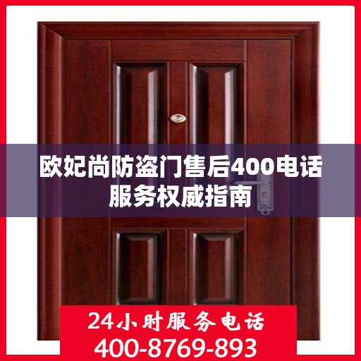 欧妃尚防盗门售后400电话服务权威指南