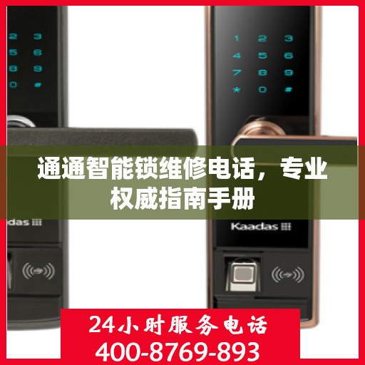 通通智能锁维修电话，专业权威指南手册