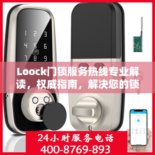 Loock门锁服务热线专业解读，权威指南，解决您的锁事困扰
