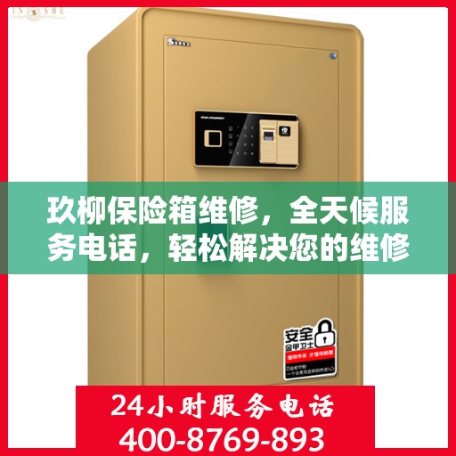玖柳保险箱维修，全天候服务电话，轻松解决您的维修难题