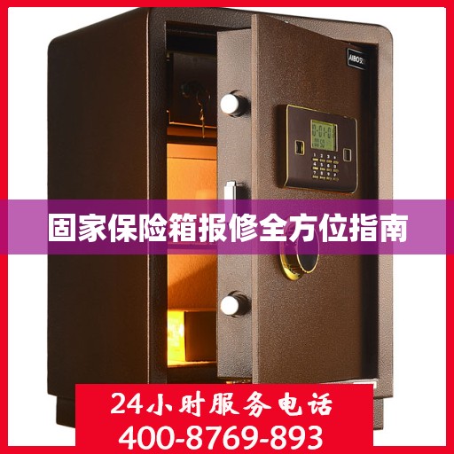 固家保险箱报修全方位指南