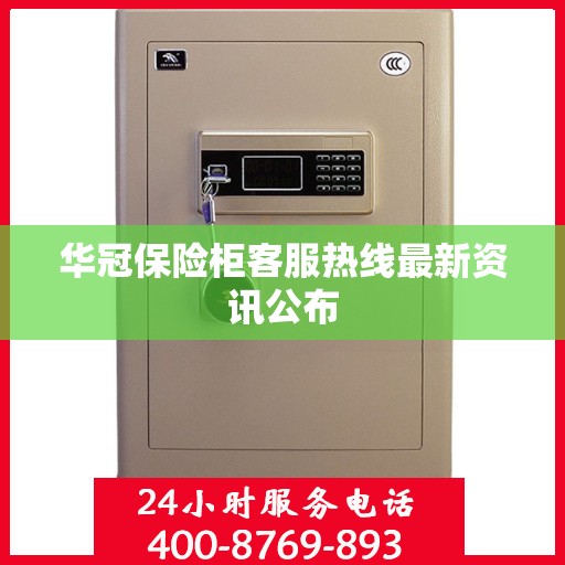 华冠保险柜客服热线最新资讯公布