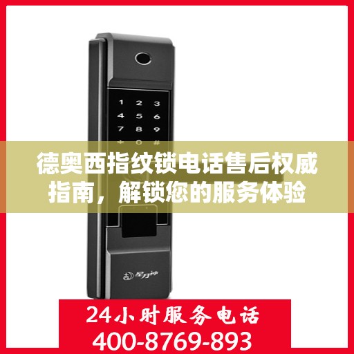 德奥西指纹锁电话售后权威指南，解锁您的服务体验