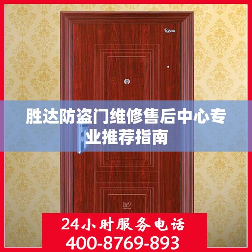 胜达防盗门维修售后中心专业推荐指南