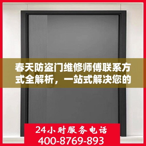春天防盗门维修师傅联系方式全解析，一站式解决您的维修需求