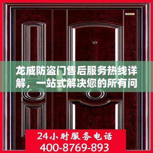 龙威防盗门售后服务热线详解，一站式解决您的所有问题