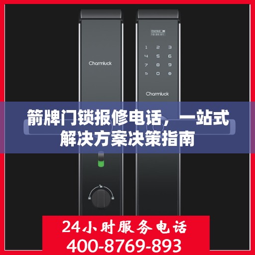 箭牌门锁报修电话，一站式解决方案决策指南