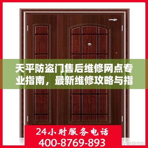 天平防盗门售后维修网点专业指南，最新维修攻略与指南