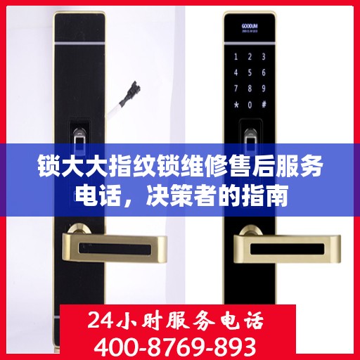锁大大指纹锁维修售后服务电话，决策者的指南