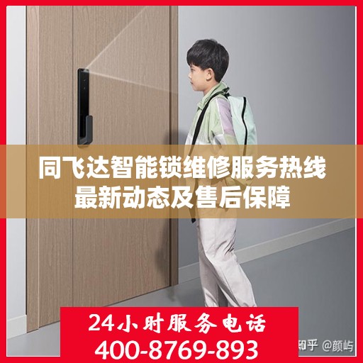 同飞达智能锁维修服务热线最新动态及售后保障