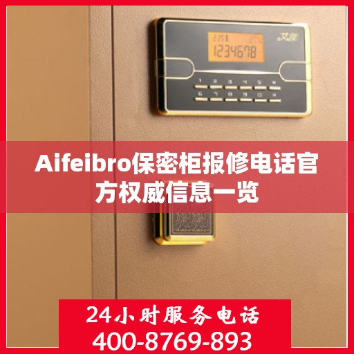 Aifeibro保密柜报修电话官方权威信息一览