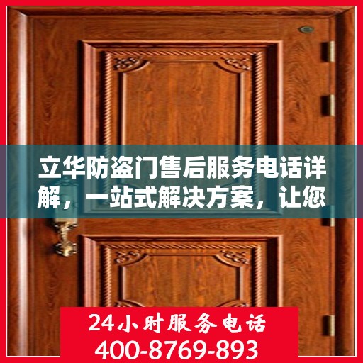 立华防盗门售后服务电话详解，一站式解决方案，让您轻松了解售后支持！