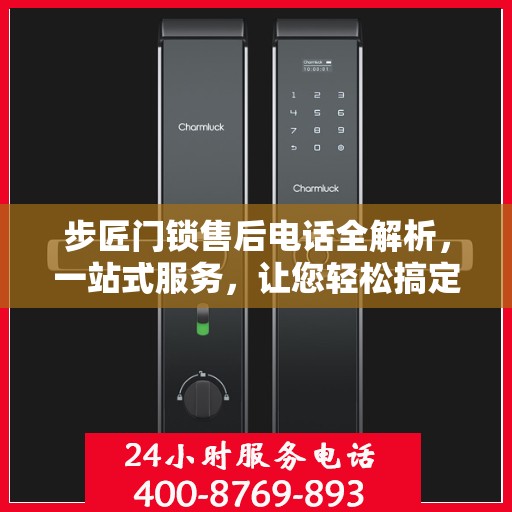 步匠门锁售后电话全解析，一站式服务，让您轻松搞定售后问题！