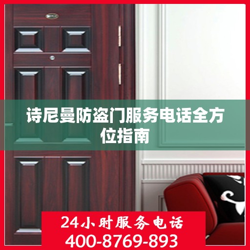 诗尼曼防盗门服务电话全方位指南