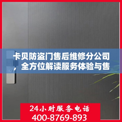 卡贝防盗门售后维修分公司，全方位解读服务体验与售后保障