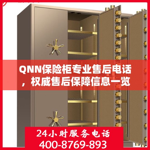 QNN保险柜专业售后电话，权威售后保障信息一览