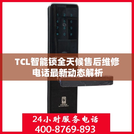 TCL智能锁全天候售后维修电话最新动态解析
