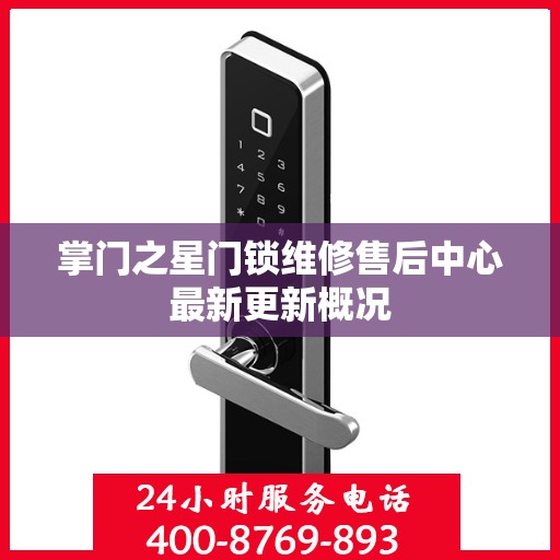 掌门之星门锁维修售后中心最新更新概况