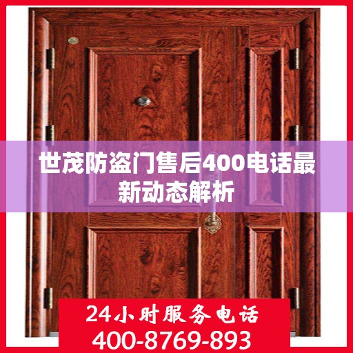 世茂防盗门售后400电话最新动态解析