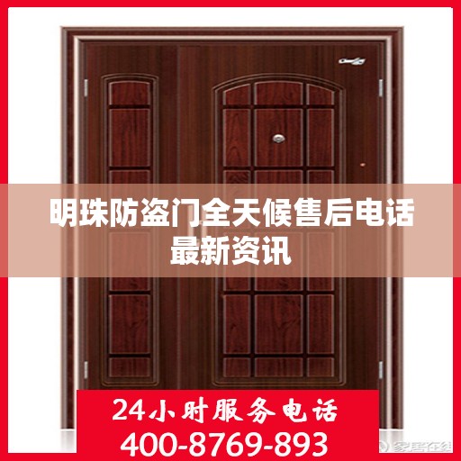 明珠防盗门全天候售后电话最新资讯