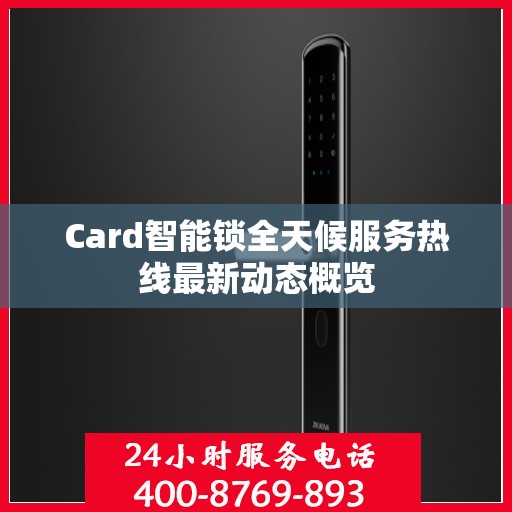 Card智能锁全天候服务热线最新动态概览