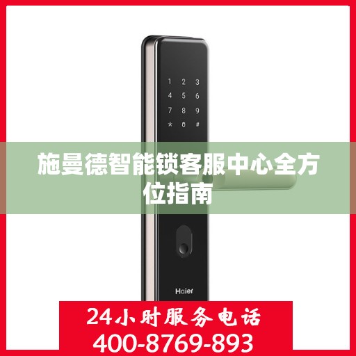 施曼德智能锁客服中心全方位指南