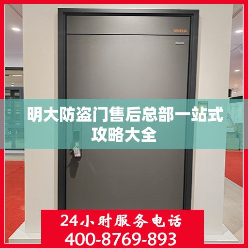 明大防盗门售后总部一站式攻略大全