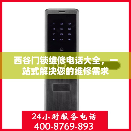 西谷门锁维修电话大全，一站式解决您的维修需求