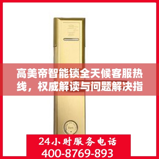 高美帝智能锁全天候客服热线，权威解读与问题解决指南