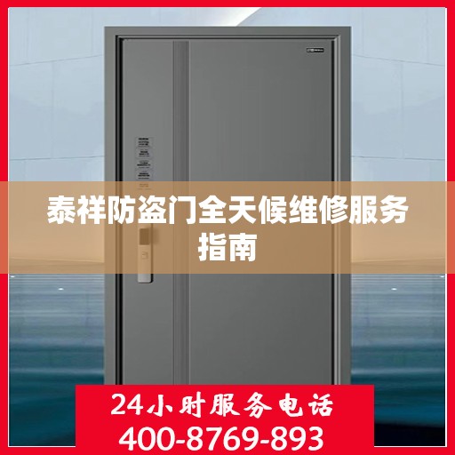 泰祥防盗门全天候维修服务指南