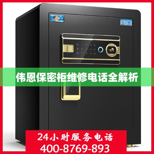 伟恩保密柜维修电话全解析