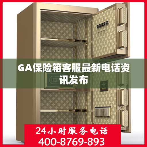 GA保险箱客服最新电话资讯发布