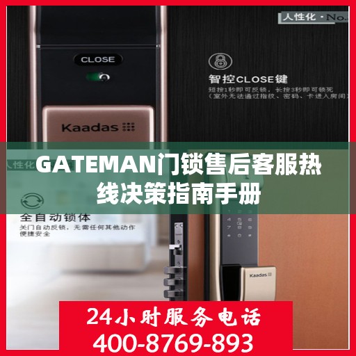 GATEMAN门锁售后客服热线决策指南手册