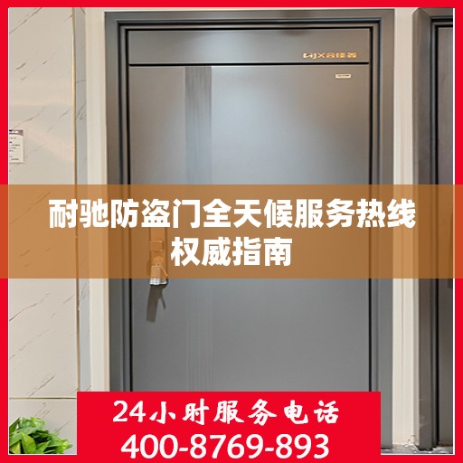 耐驰防盗门全天候服务热线权威指南