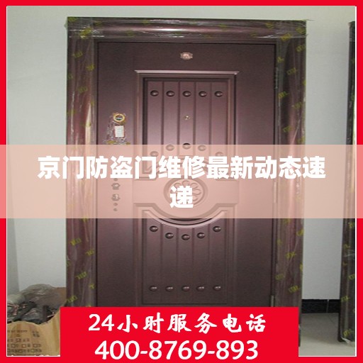 京门防盗门维修最新动态速递