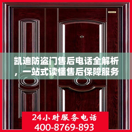 凯迪防盗门售后电话全解析，一站式读懂售后保障服务