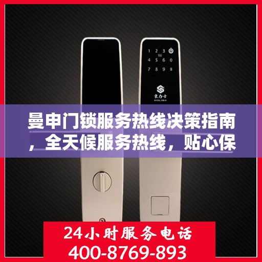 曼申门锁服务热线决策指南，全天候服务热线，贴心保障您的安全需求