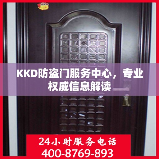 KKD防盗门服务中心，专业权威信息解读