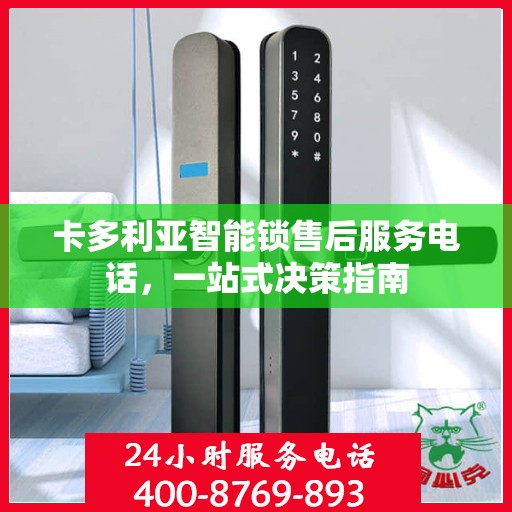 卡多利亚智能锁售后服务电话，一站式决策指南