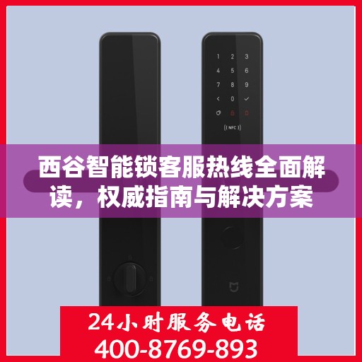 西谷智能锁客服热线全面解读，权威指南与解决方案