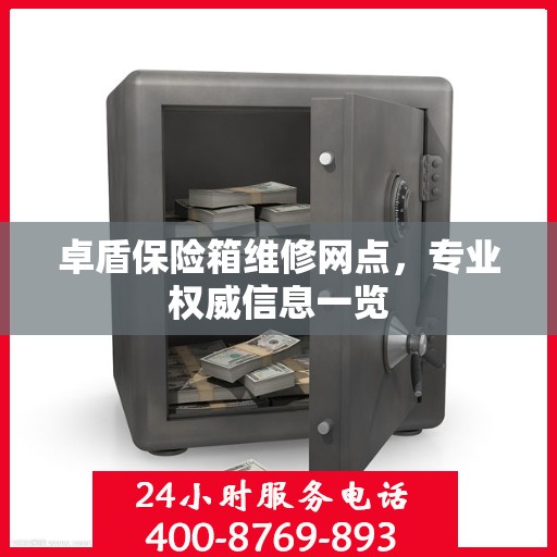 卓盾保险箱维修网点，专业权威信息一览