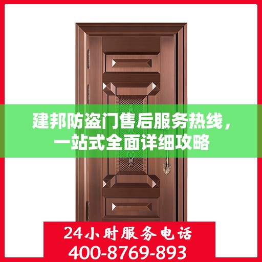 建邦防盗门售后服务热线，一站式全面详细攻略