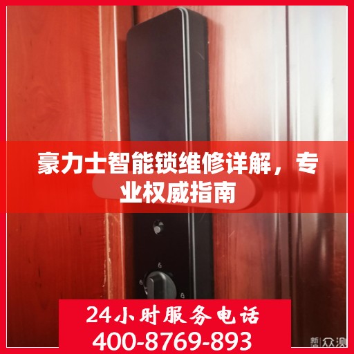 豪力士智能锁维修详解，专业权威指南