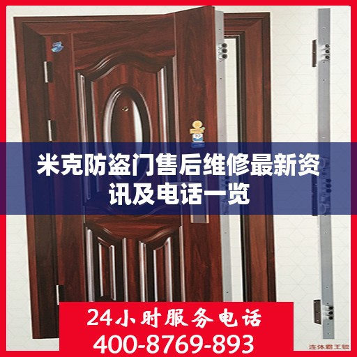 米克防盗门售后维修最新资讯及电话一览
