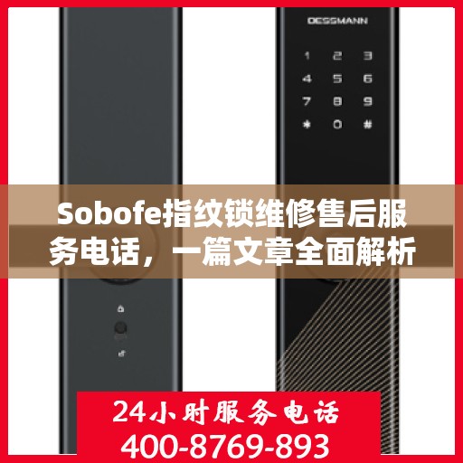 Sobofe指纹锁维修售后服务电话，一篇文章全面解析
