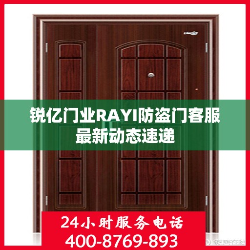 锐亿门业RAYI防盗门客服最新动态速递